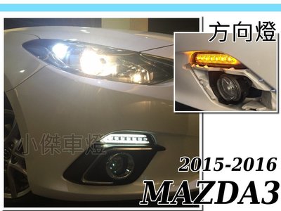 小傑車燈--獨家 全新 MAZDA 3 2015 2016 15 16 年 雙功能 光柱 前保桿 方向燈+日行燈 實車