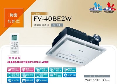 《振勝網》高評價 價格保證 國際牌 雙陶瓷加熱 浴室暖房乾燥機 浴室暖風機 FV-40BE2W (220V)