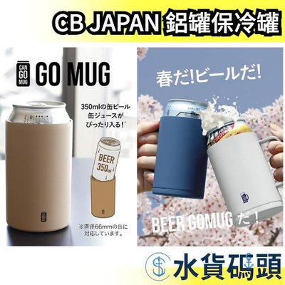 日本 CB JAPAN 鋁罐保冷罐 beer go mug 露營 戶外 啤酒 飲品 冷飲 登山【水貨碼頭】