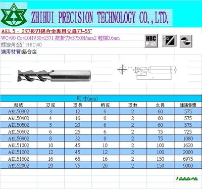 2刃(長刃)鋁合金立銑刀AEL52002~鎢鋼銑刀~zhihui智惠精密科技~切削刀具~精密工具~刀片~刀桿