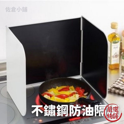 日本製 不鏽鋼防油隔板 瓦斯爐擋板 擋油板 料理防濺擋板 擋板 好收納 清潔方便 廚房用品