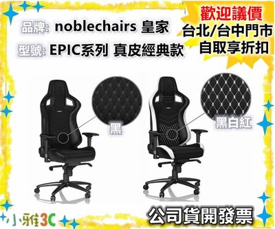 現貨可議價（保固2年）noblechairs 皇家 （ EPIC系列 真皮經典款）電競賽車椅 電競椅【小雅3c】台中