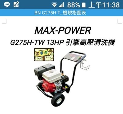 [ 家事達 ] MAX-POWER - 13HP 引擎高壓清洗機-250 bar 洗車機