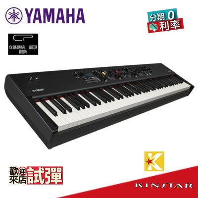 【金聲樂器】YAMAHA CP88 高階舞台型數位鋼琴 CP-88