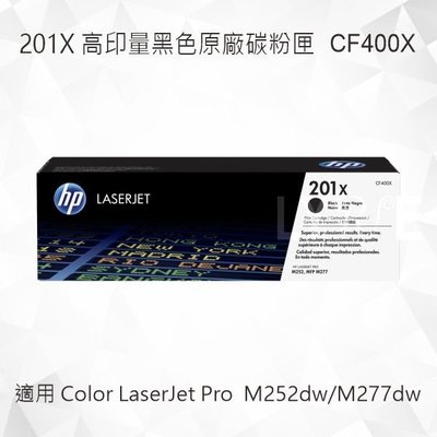 HP 201X 高印量黑色原廠碳粉匣 CF400X 適用 Color LaserJet M252dw/M277dw