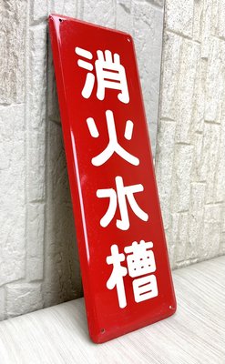 【JP.com】日本昭和時代 鐵製琺瑯看板 「消火水槽」標示牌 琺瑯鐵牌 工廠警語 安全標識 35cm