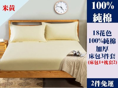 [Special Price] U7《2件免運》18花色 150公分寬 標準雙人床 100% 純棉 純色 加厚 床包 3件套 床包1 枕套2