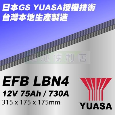 [電池便利店]湯淺YUASA LBN4 (YBX7110) EFB 75Ah 啟停專用電池 日本技術授權