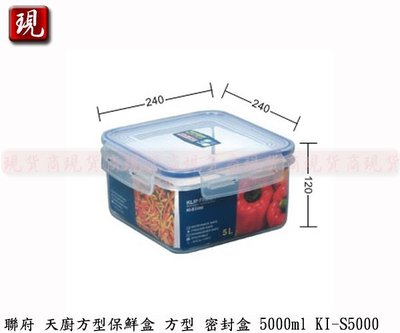 【現貨商】KEYWAY 聯府  KI-S5000 天廚方型保鮮盒 密封罐 保存罐 儲物罐 水果盒 5000ml