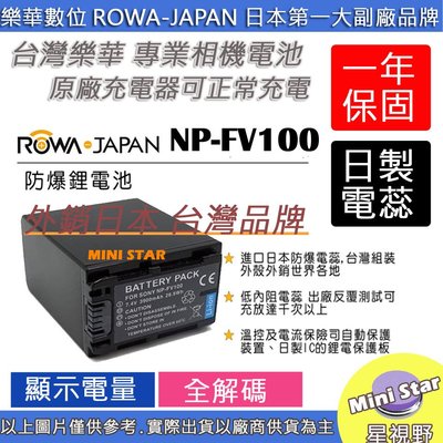 星視野 ROWA SONY NP-FV100 FV100 電池 外銷日本 台灣監製 防爆 原廠充電器可充 保固一年