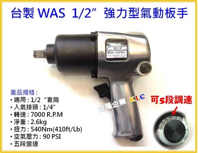 【上豪五金商城】台灣製造 WAS-232 1/2 (四分) 540NM 強力型氣動板手 不含套筒組 汽機車改裝 搭空壓機