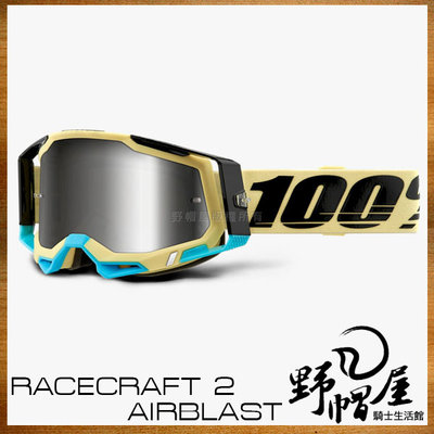 《野帽屋》100% Racecraft 2 風鏡 護目鏡 越野 滑胎 鼻罩可拆 防霧 附透明片。AIRBLAST 電鍍銀