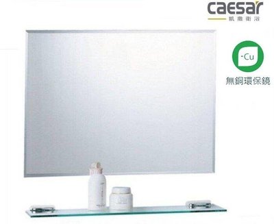【水電大聯盟 】CAESAR 凱撒衛浴 M764A 防霧化妝鏡 除霧鏡 浴室化妝鏡 浴室鏡子