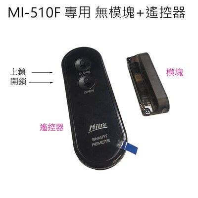MI-510F 觸控式密碼鎖 專用模組 藍芽模組+遙控器MI-510F-B38