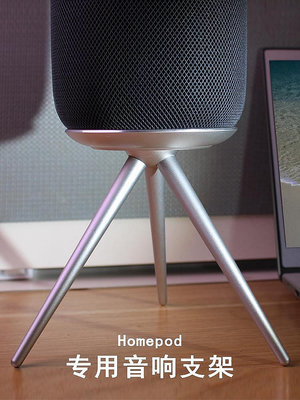 扶光居~Homepod音響支架適用蘋果音箱homepod mini支架底座一代二代通用
