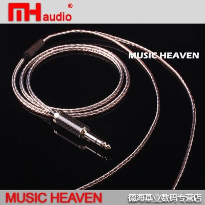 眾誠優品 Music Heaven MH-MC972 參考級混編 HE-6 HE560 HE-500耳機升級線 好ZC3232