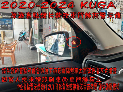 【小鳥的店】福特 2020-2024 KUGA 原廠盲點偵測鏡片款改車內車門飾板警示燈號 完工價