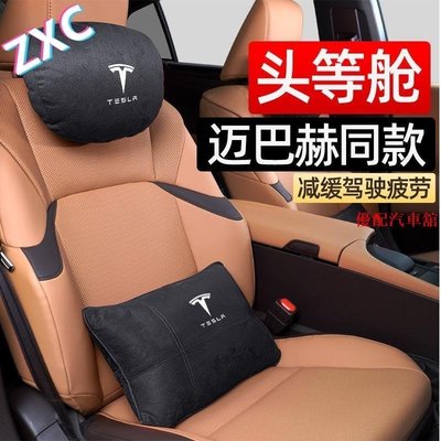Tesla頭枕 賓士 邁巴赫S級護頸枕 特斯拉Model3SXY 車用枕頭 汽車腰靠墊-汽車館