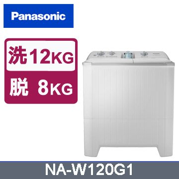 ☎『先洽談』Panasonic【NA-W120G1】國際牌雙槽12公斤洗衣機