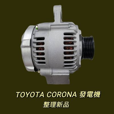 豐田 TOYOTA CORONA 1.6 發電機 現貨 台製 整理新品〝牛馬達汽材〞