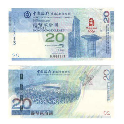2008年奧運會香港奧運鈔20元紀念鈔 保真包品