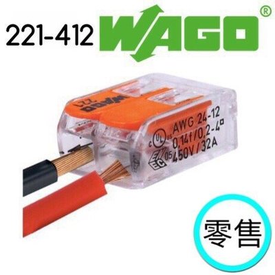 【築光坊】WAGO 221-412 (零售賣場)德國製 電路佈線接線端子 快速接線端子 配線 快速接頭 非222