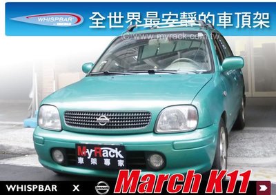 【MRK】NISSAN March K11 專用 WHISPBAR 包覆型 FLUSH BAR 車頂架 銀