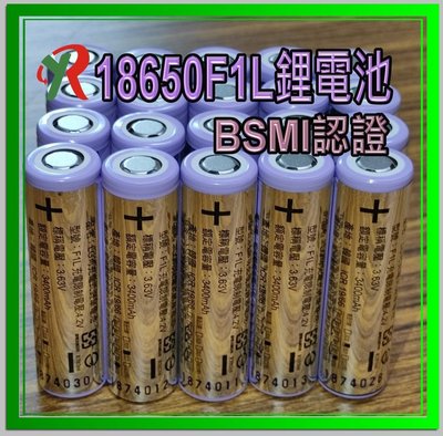 (附發票) LG 18650 F1L 3400mAh 鋰電池 BSMI 商檢認證
