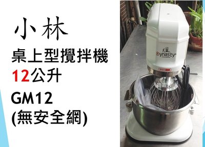 【鍠鑫食品機械】請先詢問現貨！全新小林桌上型攪拌機(無安全網) 12公升 GM12