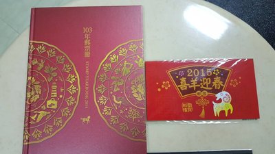 中華郵政 103年羊年郵票冊 全新 動物郵票
