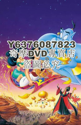 DVD影片專賣 迪士尼經典動畫電影 阿拉丁1-4全集 4碟DVD9盒裝 國英雙語