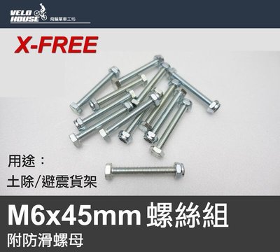 【飛輪單車】X-FREE 台製 M6*45mm M6x45mm 螺絲 (一入)[05301510]