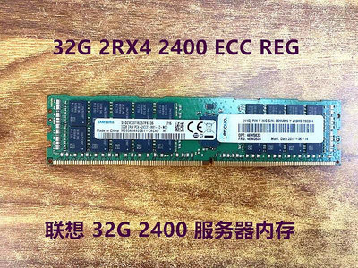 電腦零件聯想32G 2RX4 2133 2400 2666 2933 ECC REG DDR4 服務器內存筆電配件