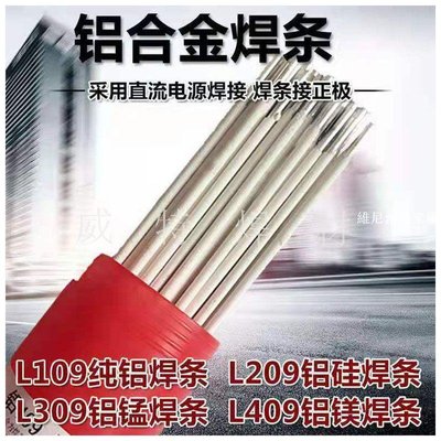 【現貨】上海斯米克L109純鋁焊條L209鋁硅焊條L309L409鋁合金電焊條3.24.0-維尼創意家居
