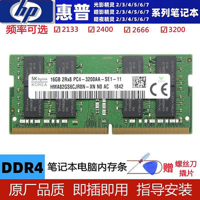 惠普光影 暗影 暗夜 精靈3 4 5 6 7筆電記憶體DDR4 8G 2666 16G