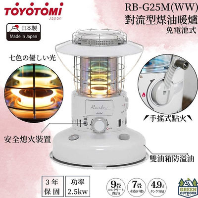 Toyotomi 對流型煤油暖爐 RL-G25M(WW) 彩虹爐【綠色工場】對流式 日本製 適用約6坪 手搖式點火