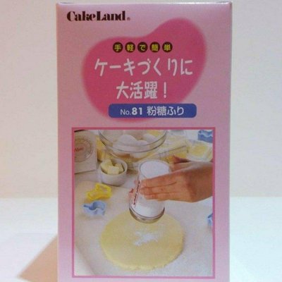 【日本CakeLand__全新現貨】日本《糖粉，可可粉，各種粉篩》♡富澤商店(TOMIZ+CUOCA)專櫃新品♡約75mm×H120mm，250ml