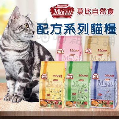 莫比 Mobby 莫比自然食 貓飼料丨專業配方 1.5KG 幼貓/懷孕/授乳貓/高齡/老貓/成貓丨飼料【R826T2】