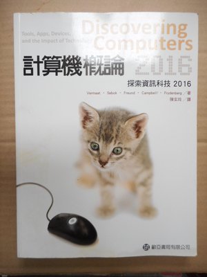 2手書~計算機概論 探索資訊科技2016 (彩色內頁印刷)