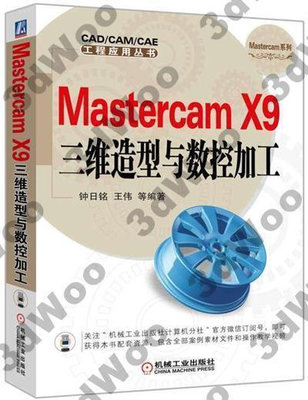 9787111536864【】Mastercam X9三維造型與數控加工