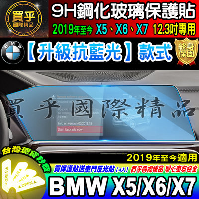 現貨【升級 抗藍光款】BMW 寶馬 X5 X6 X7 全系列 12.3寸 鋼化 保護貼 G05  車機螢幕