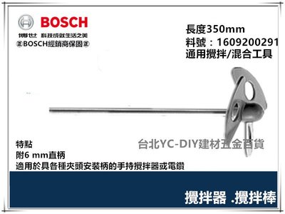 台北益昌 西德製造 德國BOSCH 油漆 溶劑 可用 電鑽夾頭用 攪拌棒 6mm