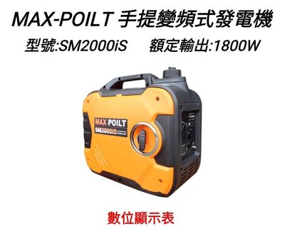 響磊企業社 MAX-POILT 手提變頻式發電機 SM2000iS 2000W
