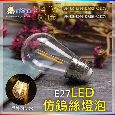 led燈泡【AN-329-12】S14-1W-白光/暖白光-E27-LED仿鎢絲燈泡-塑料罩-AC110V/220V