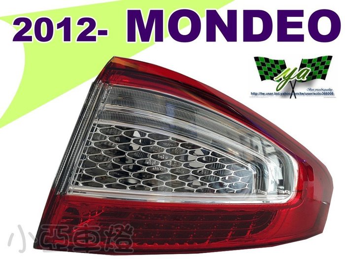 小亞車燈改裝 全新福特ford Mondeo 11 12 13年外側原廠型led紅白晶鑽後燈尾燈 Yahoo奇摩拍賣