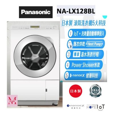 Panasonic 國際日本製變頻溫水滾筒洗衣機NA-LX128BL(左開) NA-LX128BR *米之家電*