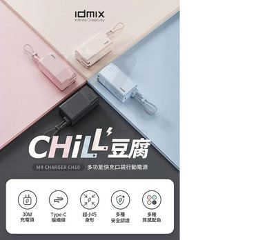 IDMIX MR CHARGER CH10 Chill豆腐多功能PD快充口袋行動電源充電器  台南💫跨時代手機館💫