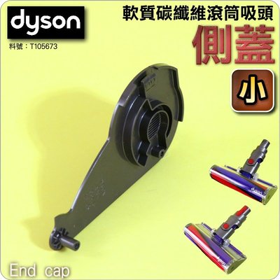 #鈺珩#Dyson原廠【側蓋-小】Fluffy軟質碳纖維滾筒吸頭DC61 DC62 DC74 V6 HH08 SV03