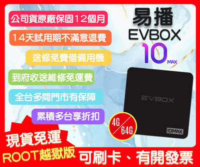 【艾爾巴數位】易播盒子 EVBOX 10MAX (4G+64G) 台灣版 無贈品- 享14天試用 聊聊優惠價 台灣公司貨
