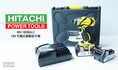 Hitachi(日立) 18V充電式衝擊起子機(黃色) 防塵 防水 無刷式 WH18DBAL2(IP56) 出清特價